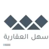سهل العقارية