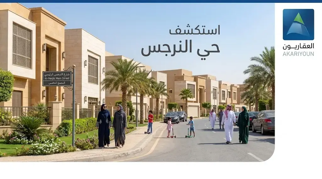 حي النرجس