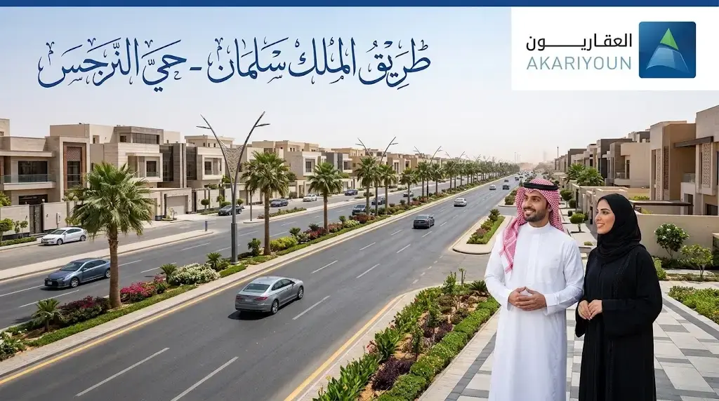 طريق الملك سلمان حي النرجس